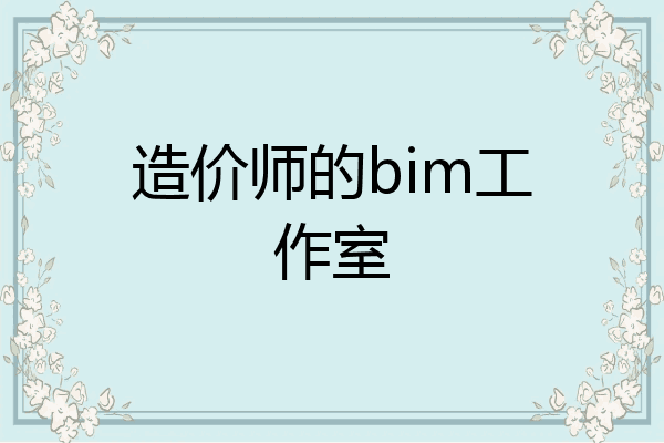 造价师的bim工作室
