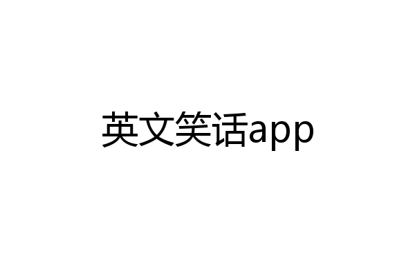 英文笑话app