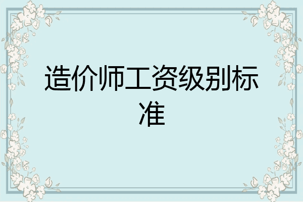 造价师工资级别标准