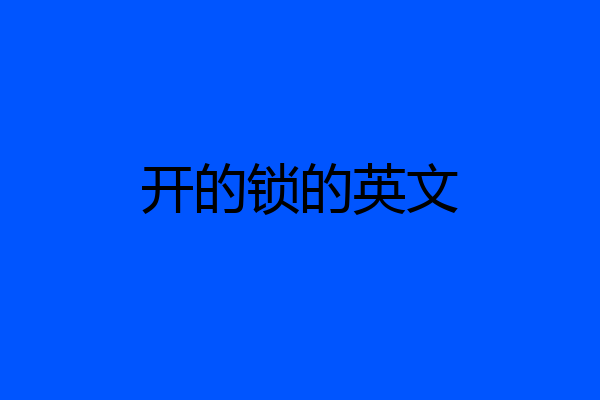 开的锁的英文