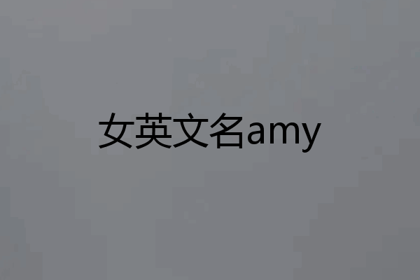 女英文名amy