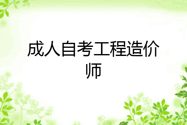 成人自考工程造价师