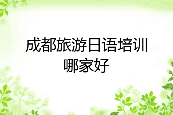 成都旅游日语培训哪家好