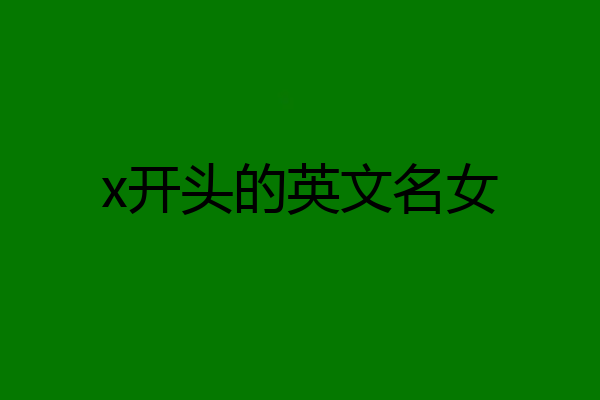 x开头的英文名女