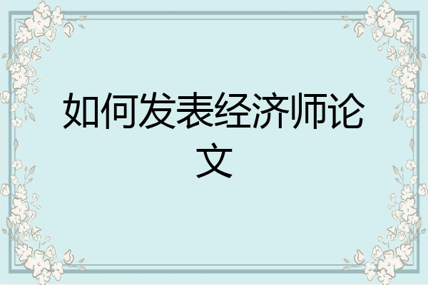 如何发表经济师论文