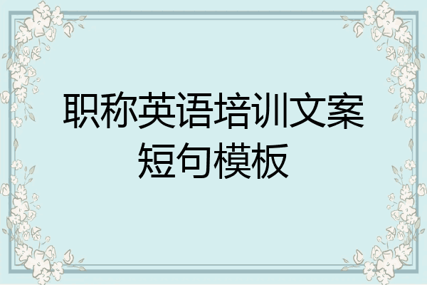 职称英语培训文案短句模板