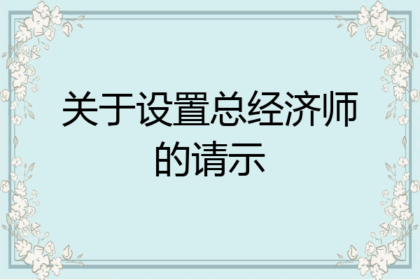 关于设置总经济师的请示