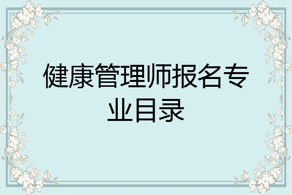 健康管理师报名专业目录