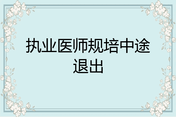 执业医师规培中途退出