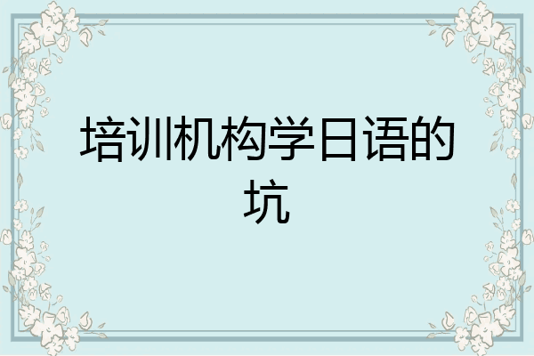 培训机构学日语的坑