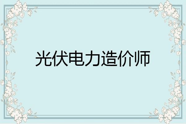 光伏电力造价师
