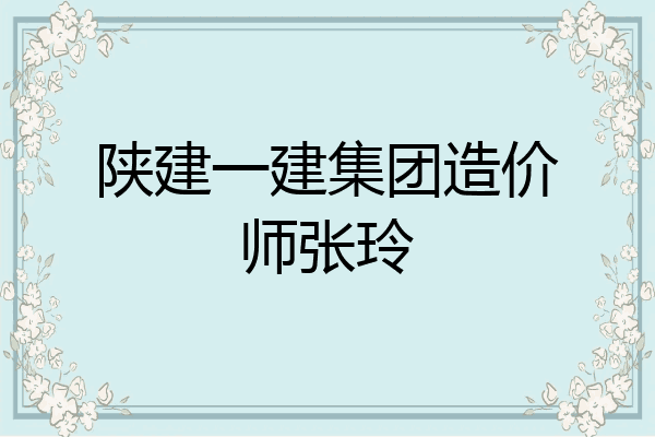陕建一建集团造价师张玲
