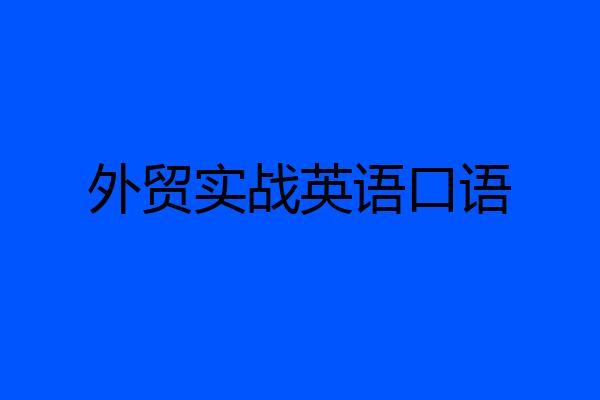 外贸实战英语口语