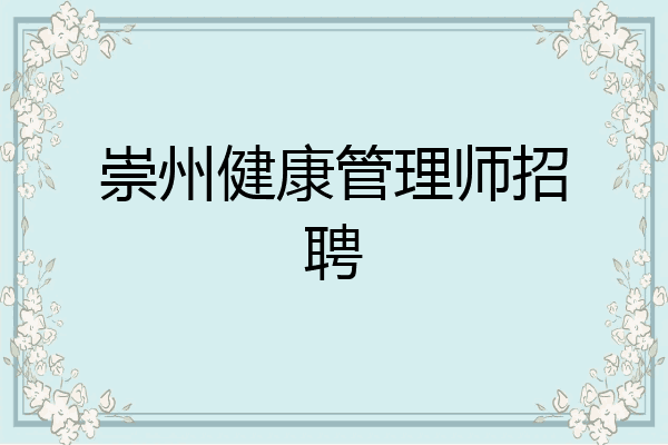 崇州健康管理师招聘
