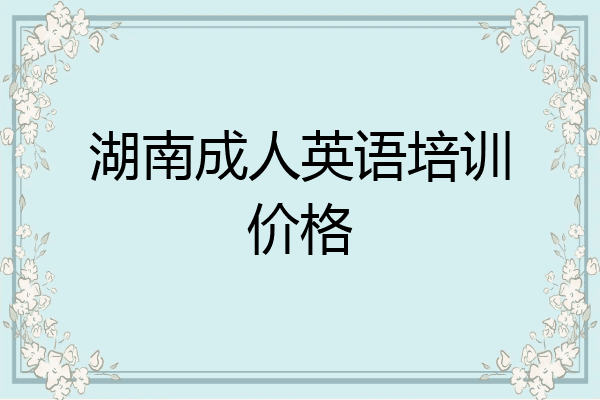 湖南成人英语培训价格