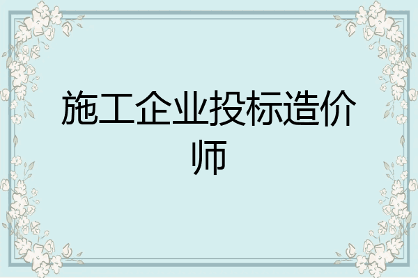 施工企业投标造价师