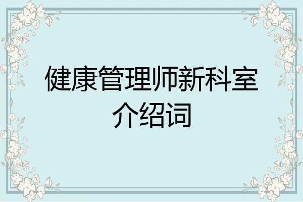 健康管理师新科室介绍词
