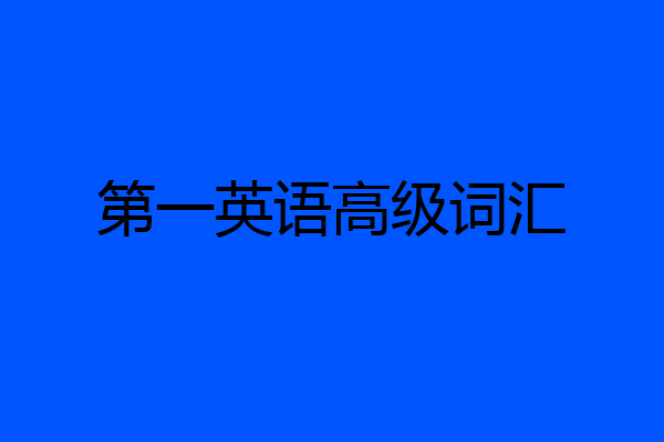 第一英语高级词汇