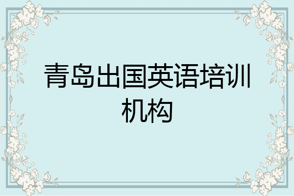青岛出国英语培训机构