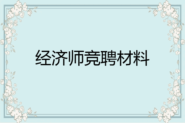 经济师竞聘材料