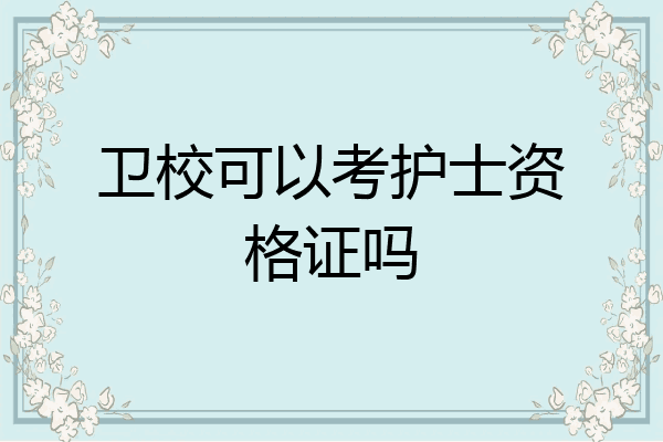 卫校可以考护士资格证吗