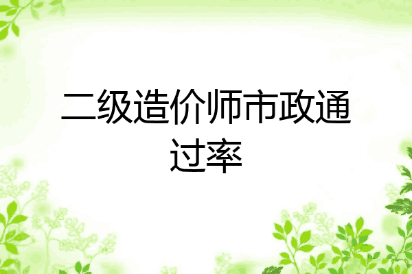 二级造价师市政通过率