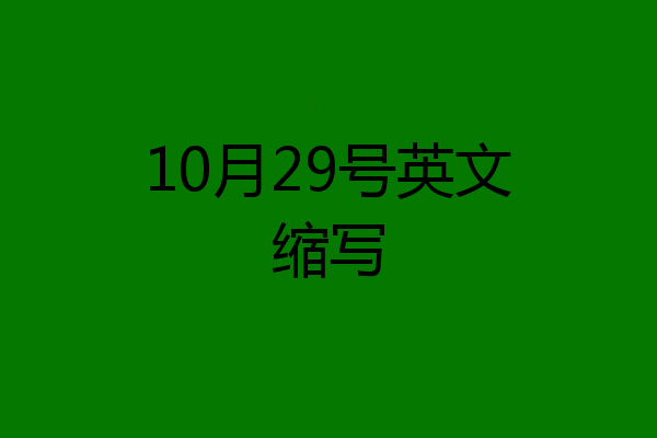 10月29号英文缩写