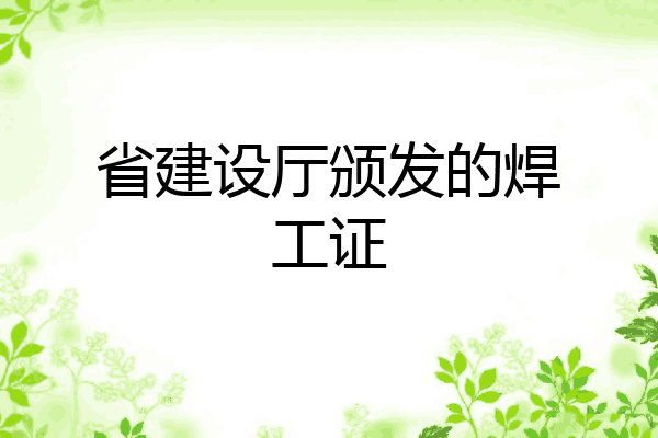 省建设厅颁发的焊工证