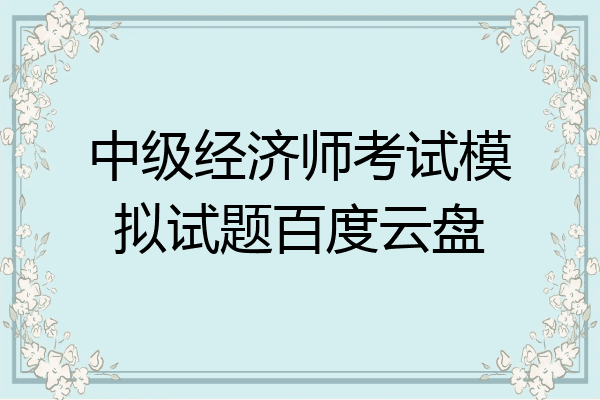 中级经济师考试模拟试题百度云盘