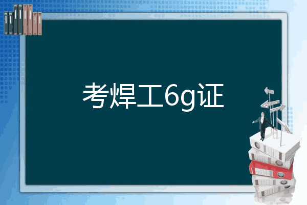 考焊工6g证