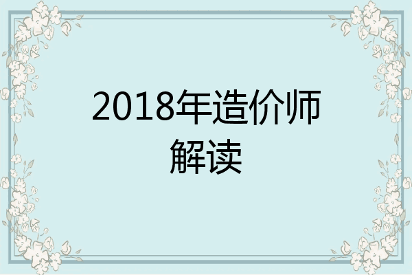 2018年造价师解读