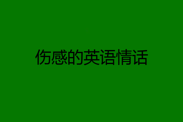 伤感的英语情话