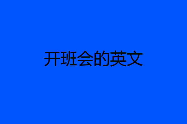 开班会的英文