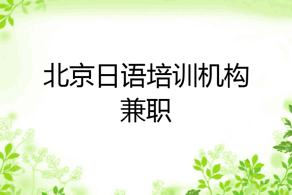 北京日语培训机构兼职