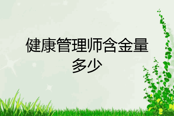 健康管理师含金量多少
