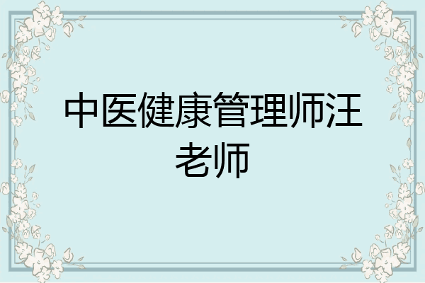 中医健康管理师汪老师