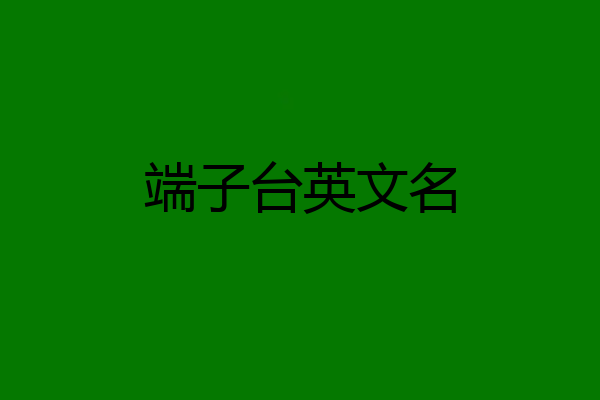 端子台英文名