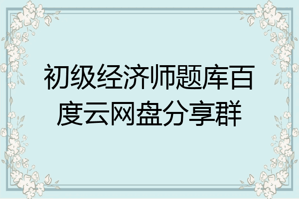 初级经济师题库百度云网盘分享群