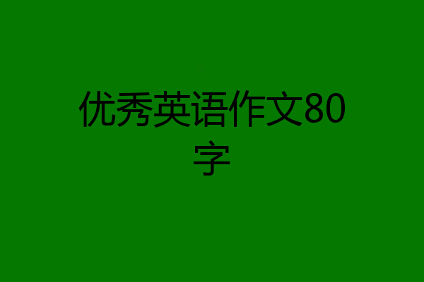 优秀英语作文80字