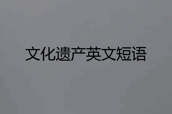 文化遗产英文短语