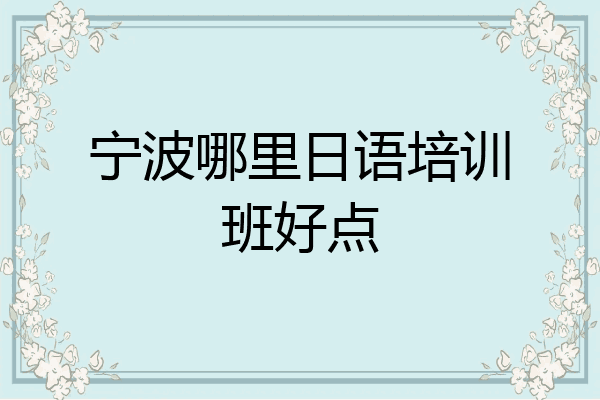 宁波哪里日语培训班好点