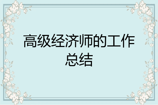 高级经济师的工作总结