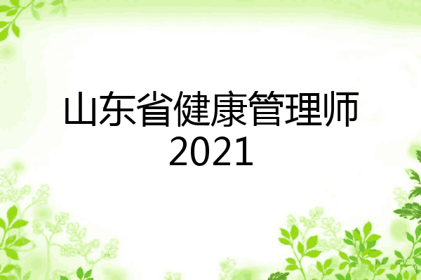 山东省健康管理师2021