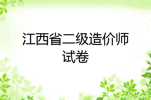 江西省二级造价师试卷