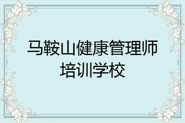 马鞍山健康管理师培训学校