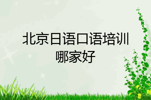 北京日语口语培训哪家好