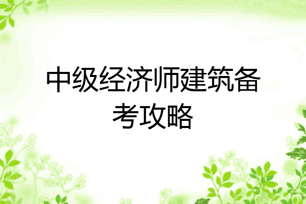 中级经济师建筑备考攻略