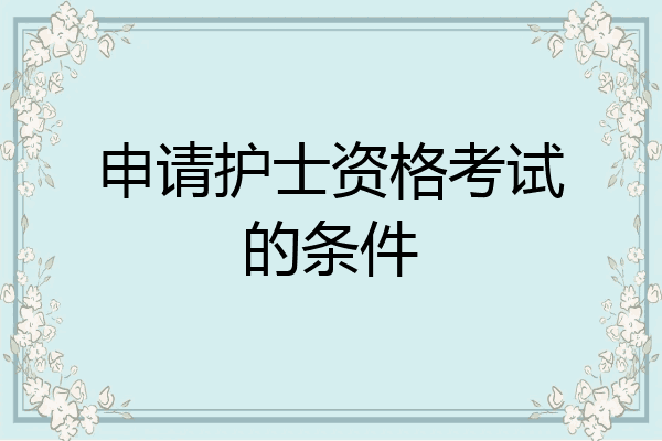 申请护士资格考试的条件