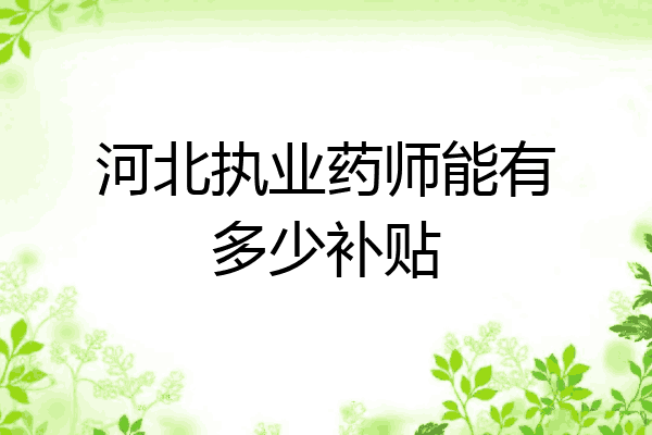 河北执业药师能有多少补贴