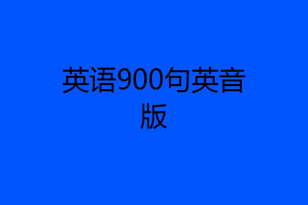英语900句英音版